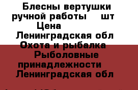 Блесны вертушки ручной работы 10 шт › Цена ­ 1 300 - Ленинградская обл. Охота и рыбалка » Рыболовные принадлежности   . Ленинградская обл.